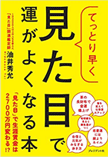 てっとり早く見た目で運がよくなる本