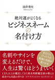 絶対運がよくなるビジネスネームの名付け方