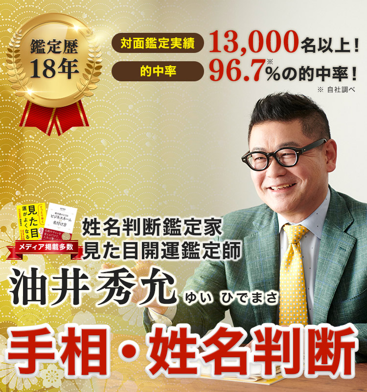慣例歴18年、対面鑑定実績13,000名以上!、96.7%の的中率!姓名判断鑑定家・見た目開運鑑定師「油井秀允 手相・姓名判断」