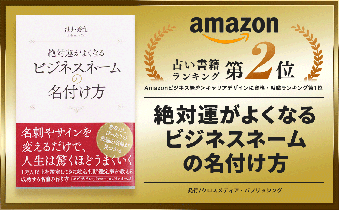テレビ・雑誌などのメディアからも依頼が殺到しています。Amazon占い書籍ランキング2位「絶対運がよくなるビジネスネームの名付け方」