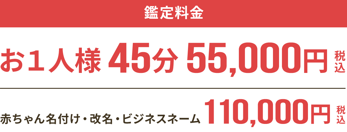 お1人様 45分 55,000円赤ちゃん名付け・改名・ビジネスネーム110,000円